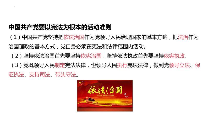 2.1+坚持依宪治国+课件-2023-2024学年统编版道德与法治八年级下册+第8页