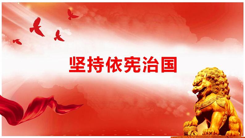 2.1坚持依宪治国课件-2023-2024学年统编版道德与法治八年级下册第1页