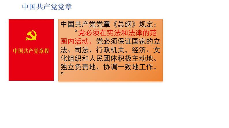 2.1坚持依宪治国课件-2023-2024学年统编版道德与法治八年级下册第7页