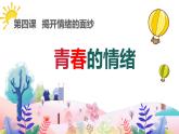 4.1+青春的情绪+课件-2023-2024学年统编版道德与法治七年级下册