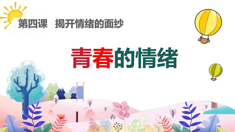 4.1+青春的情绪+课件-2023-2024学年统编版道德与法治七年级下册第1页