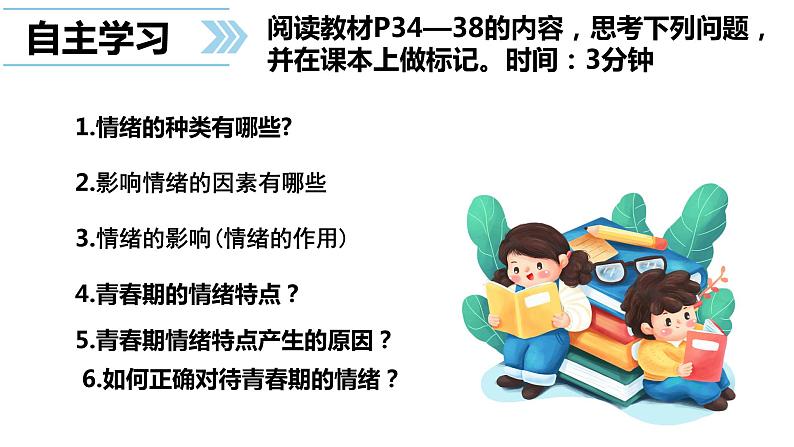 4.1+青春的情绪+课件-2023-2024学年统编版道德与法治七年级下册第2页