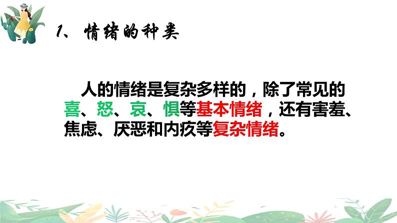 4.1+青春的情绪+课件-2023-2024学年统编版道德与法治七年级下册第6页