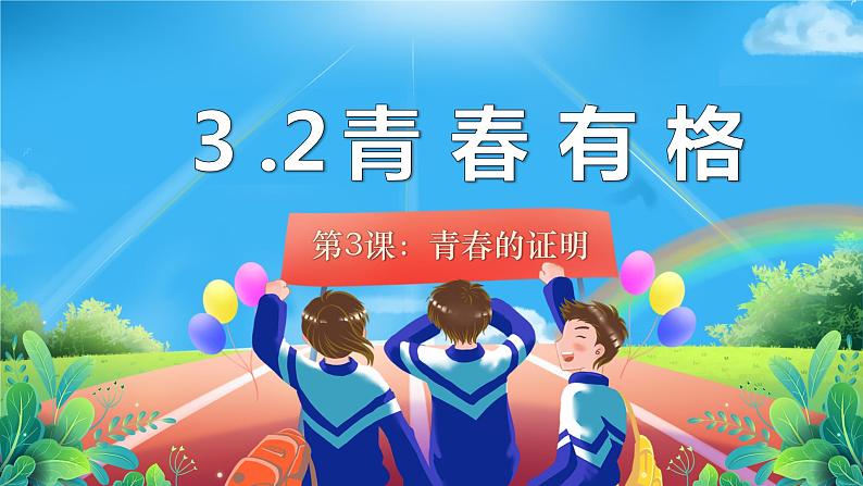 3.2+青春有格++课件-2023-2024学年统编版道德与法治七年级下册第1页