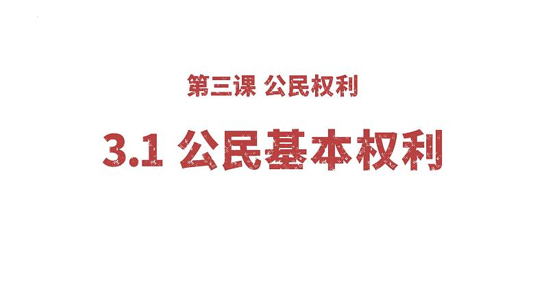 3.1+公民基本权利+课件-2023-2024学年统编版道德与法治八年级下册第1页