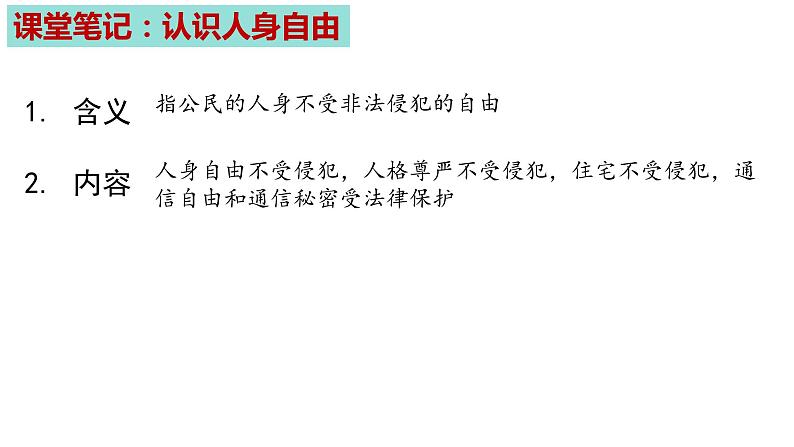 3.1+公民基本权利+课件-2023-2024学年统编版道德与法治八年级下册第8页