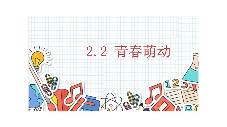 2.2+青春萌动+课件-2023-2024学年统编版道德与法治七年级下册第1页