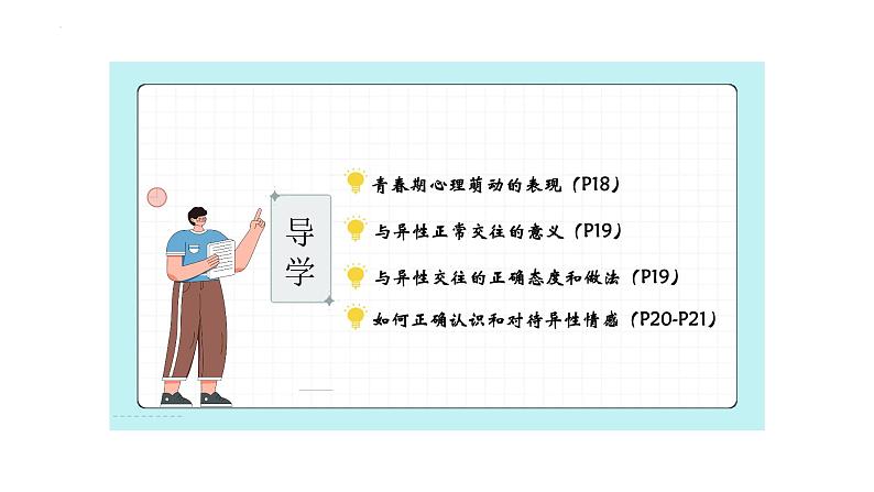 2.2+青春萌动+课件-2023-2024学年统编版道德与法治七年级下册第3页