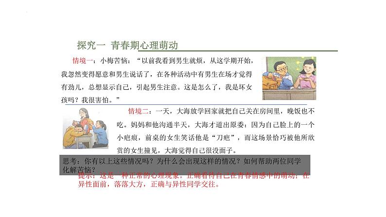 2.2+青春萌动+课件-2023-2024学年统编版道德与法治七年级下册第5页