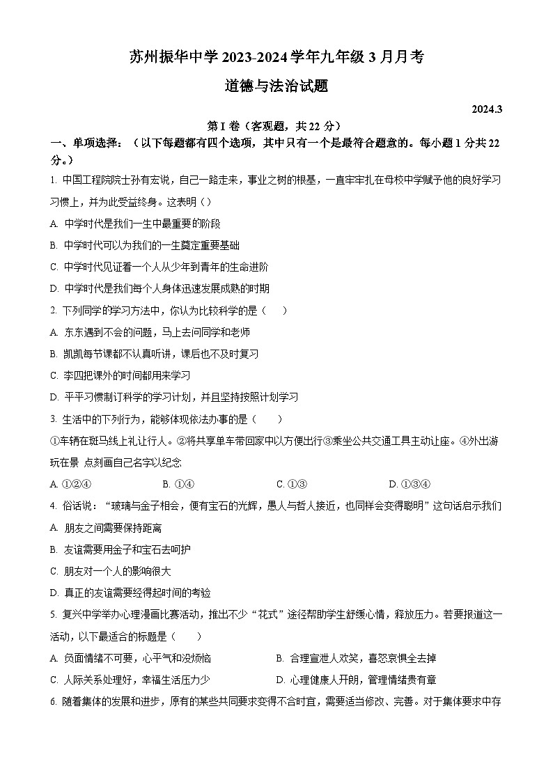 江苏省苏州市振华中学2023-2024学年九年级下学期3月月考道德与法治试题第1页