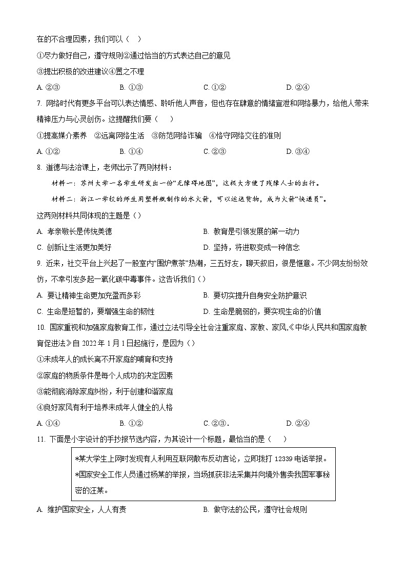 江苏省苏州市振华中学2023-2024学年九年级下学期3月月考道德与法治试题第2页