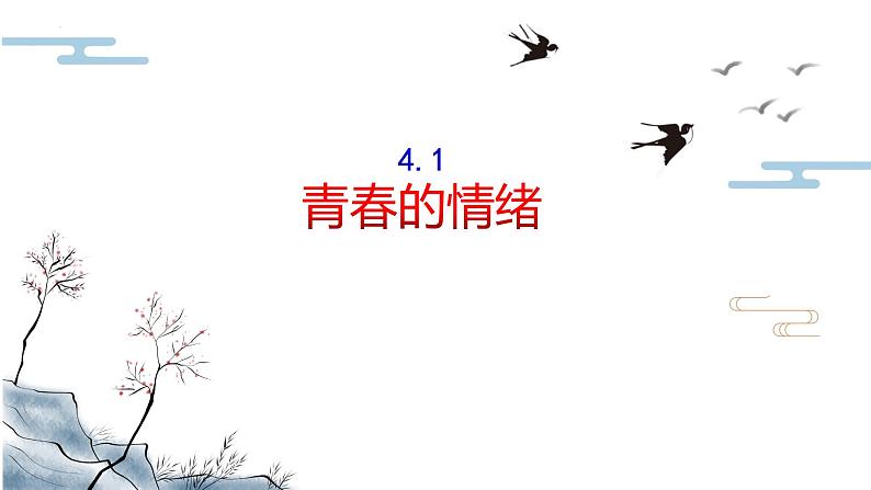 4.1+青春的情绪+课件-2023-2024学年统编版道德与法治七年级下册第1页