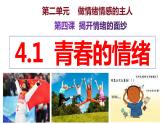 4.1+青春的情绪+课件-2023-2024学年统编版道德与法治七年级下册