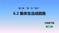 初中政治 (道德与法治)人教部编版七年级下册第三单元 在集体中成长第六课 “我”和“我们”集体生活成就我备课ppt课件