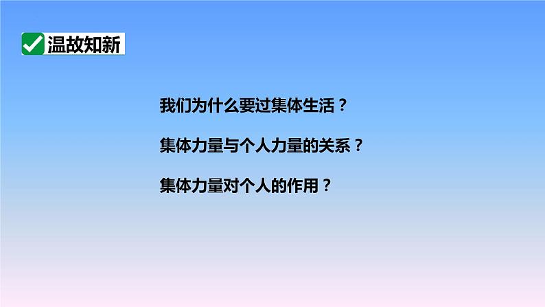 6.2+集体生活成就我+课件-2023-2024学年统编版道德与法治七年级下册第2页