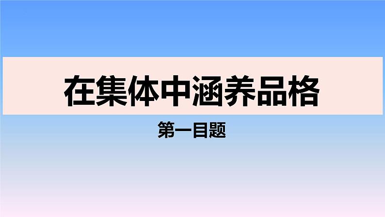 6.2+集体生活成就我+课件-2023-2024学年统编版道德与法治七年级下册第5页