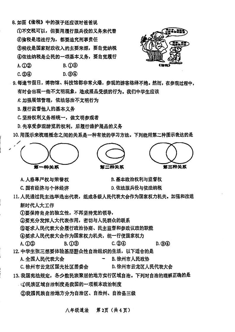 江苏省徐州市鼓楼区树人初级中学2023-2024学年八年级下学期3月月考道德与法治试题第2页