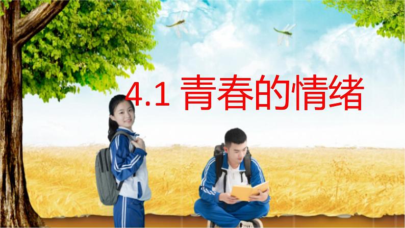 4.1+青春的情绪+课件-2023-2024学年统编版道德与法治七年级下册第1页