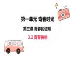 3.2+青春有格+课件-2023-2024学年统编版道德与法治七年级下册