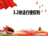 3.2+依法行使权利+课件-2023-2024学年统编版道德与法治八年级下册