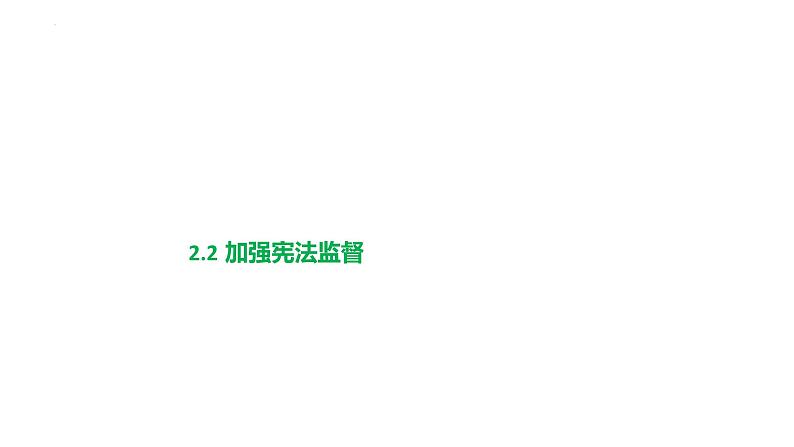 2.2+加强宪法监督+课件-2023-2024学年统编版道德与法治八年级下册第1页