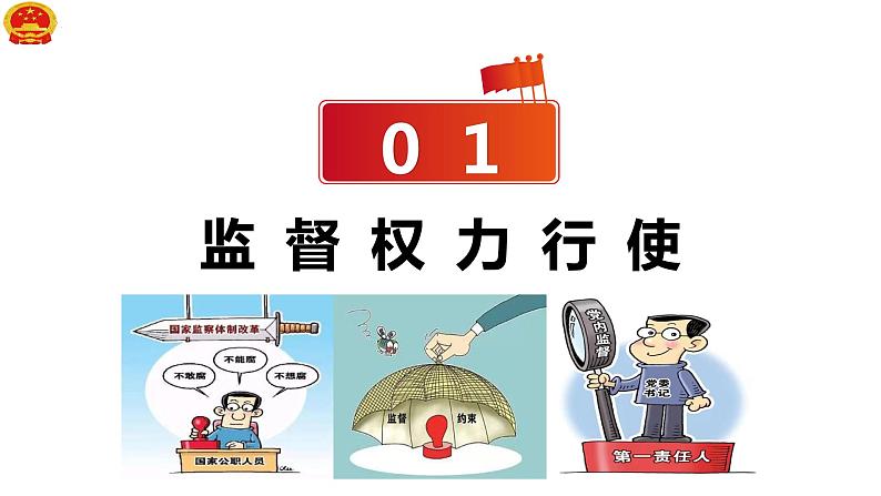 2.2+加强宪法监督+课件-2023-2024学年统编版道德与法治八年级下册第4页