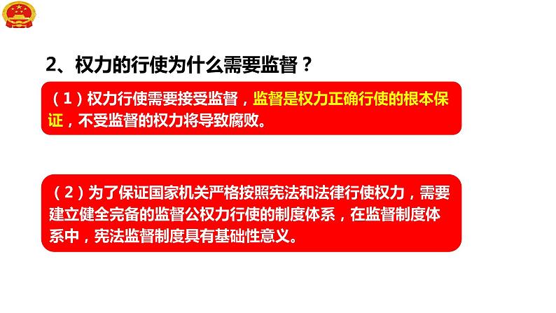 2.2+加强宪法监督+课件-2023-2024学年统编版道德与法治八年级下册第8页