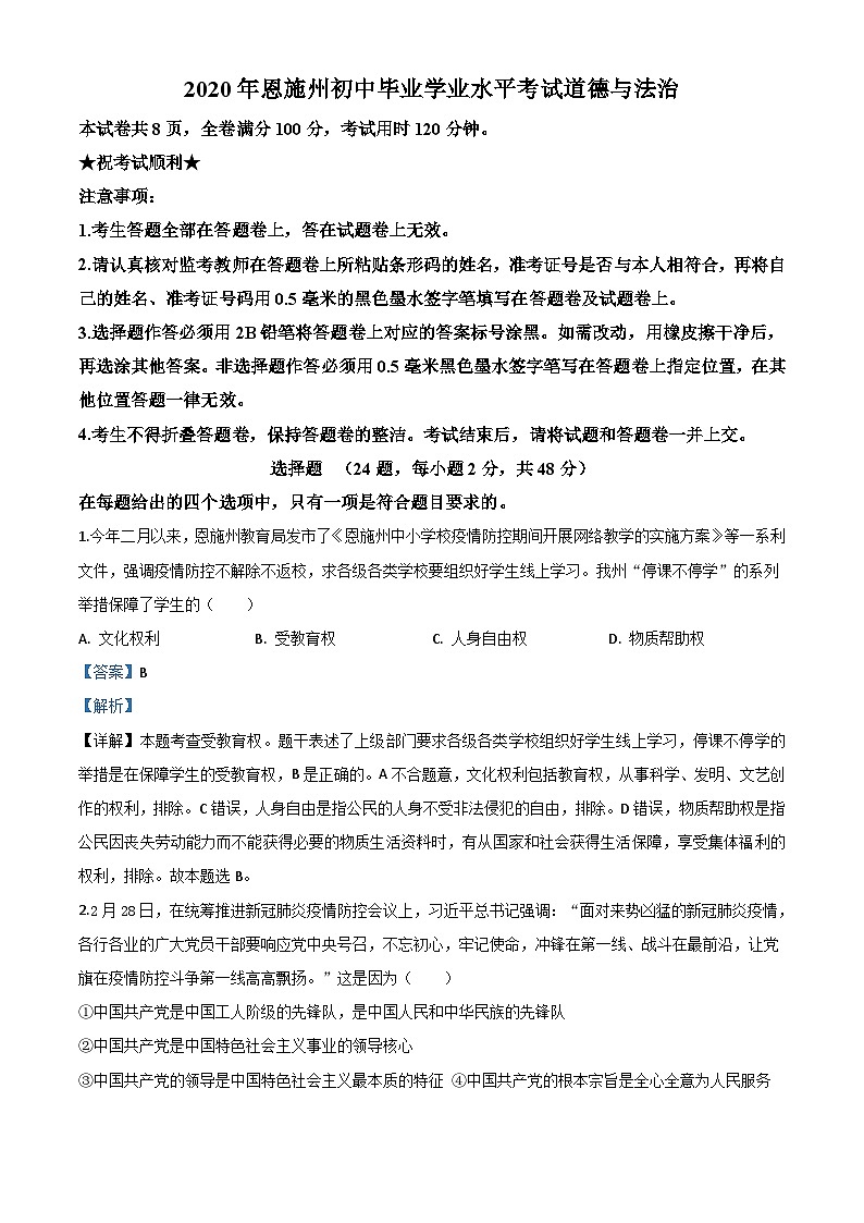 湖北省恩施州2020年中考道德与法治试题（含解析）01