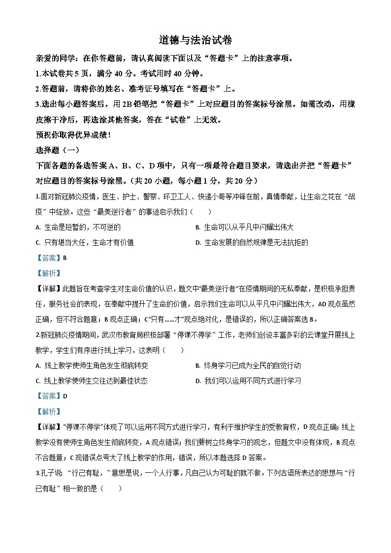 湖北省武汉市2020年中考道德与法治试题（含解析）01