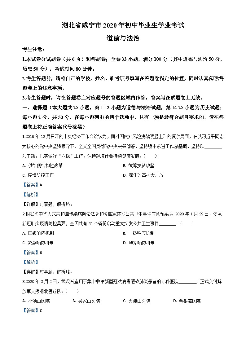 湖北省咸宁市2020年中考道德与法治试题（含解析）01