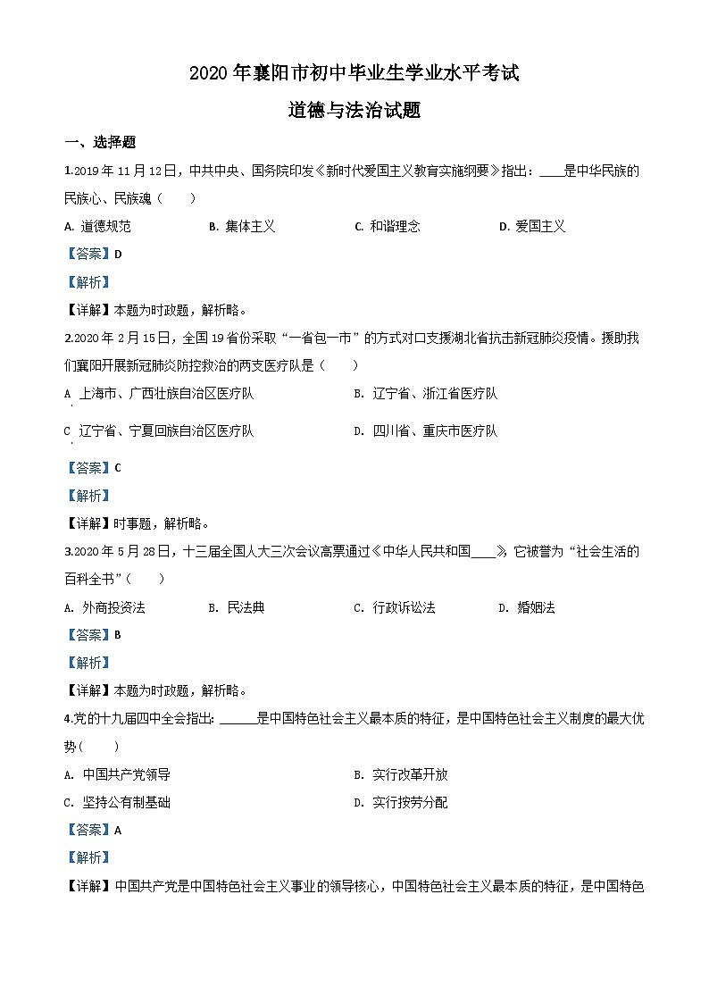 湖北省襄阳市2020年中考道德与法治试题（含解析）01