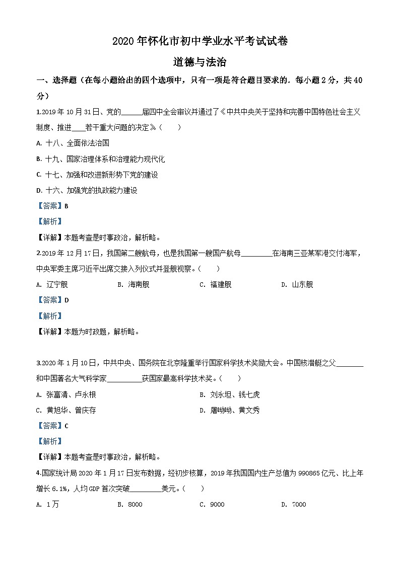 湖南省怀化市2020年中考道德与法治试题（含解析）01