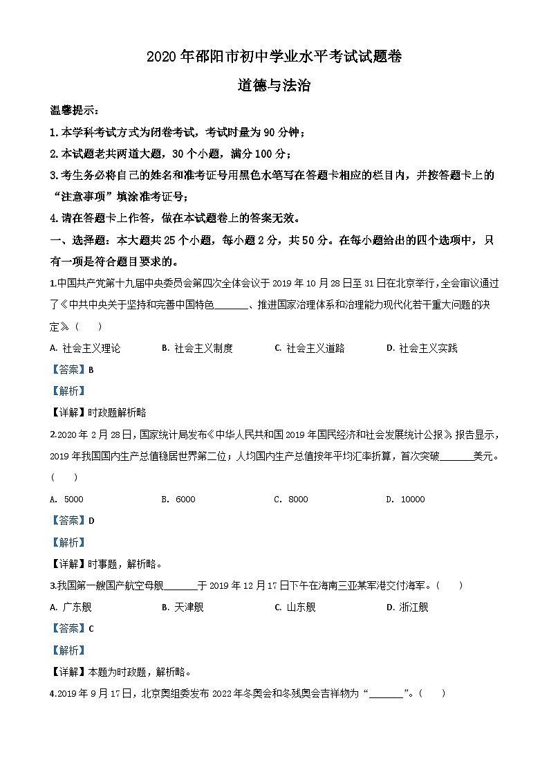 湖南省邵阳市2020年中考道德与法治试题（含解析）01