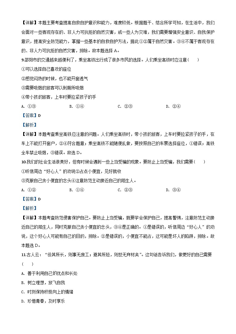 湖南省邵阳市2020年中考道德与法治试题（含解析）03