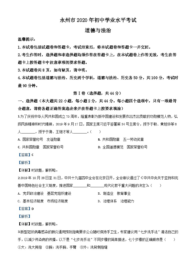 湖南省永州市2020年中考道德与法治试题（含解析）01