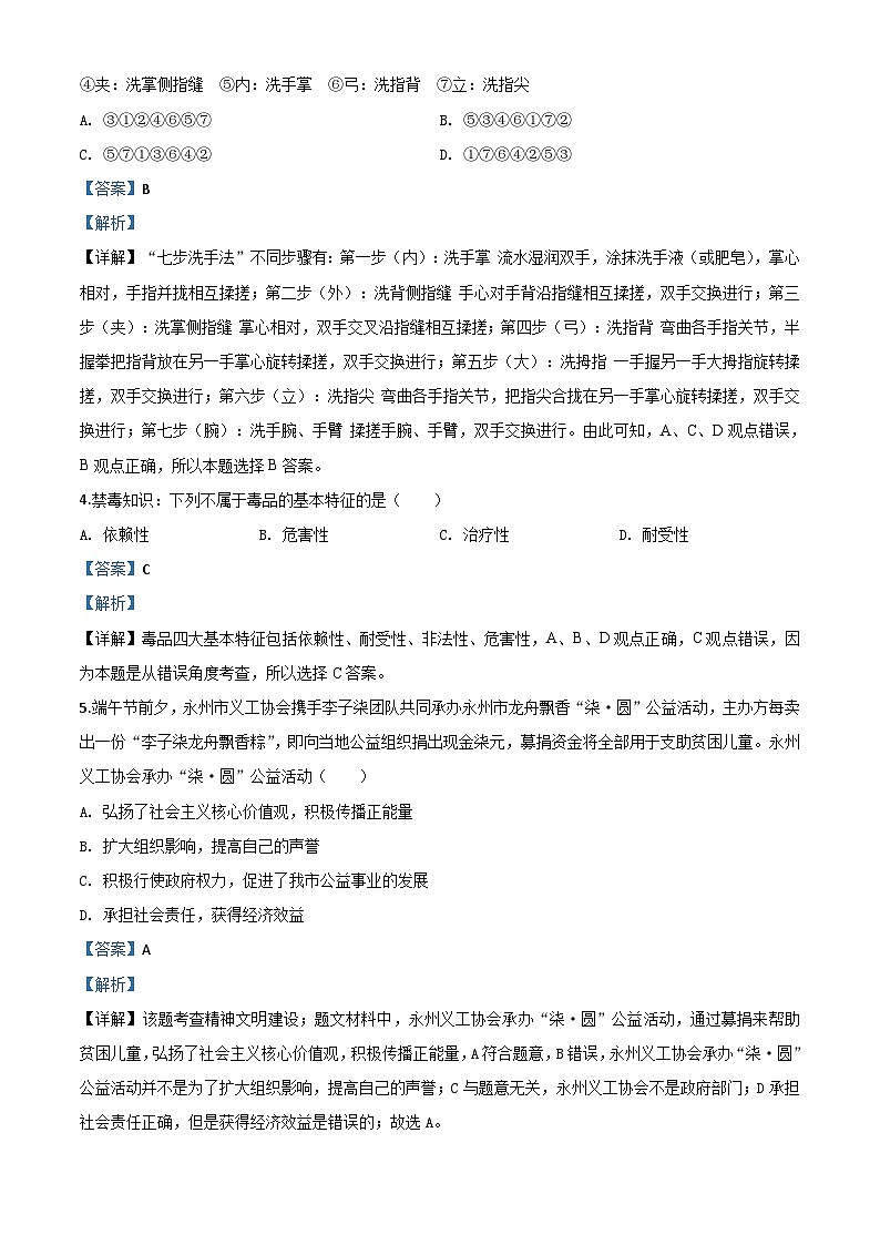 湖南省永州市2020年中考道德与法治试题（含解析）02