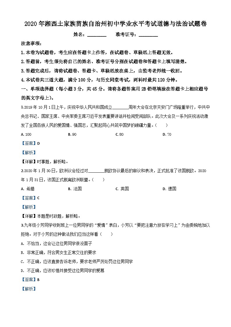 湖南湘西2020年中考道德与法治试题（含解析）01