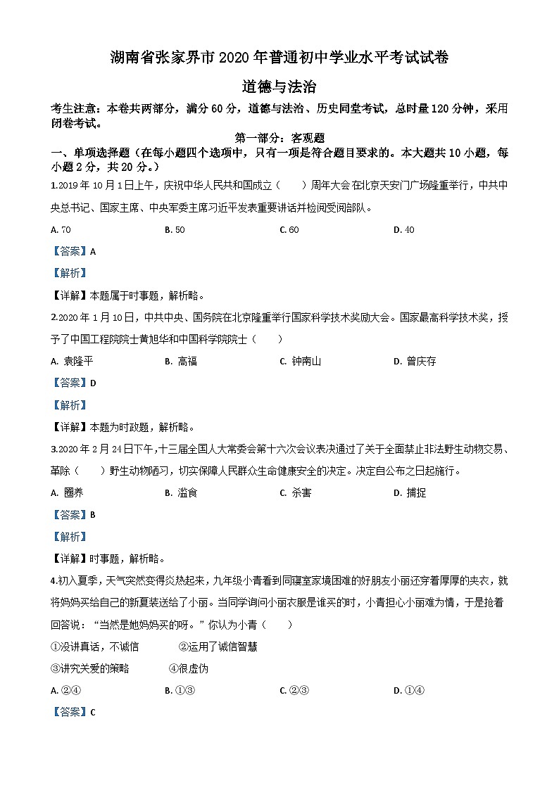 湖南张家界2020年中考道德与法治试题（含解析）01