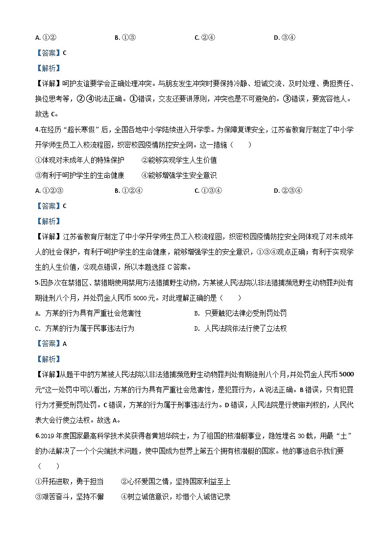 江苏省连云港2020年中考道德与法治试题（含解析）02