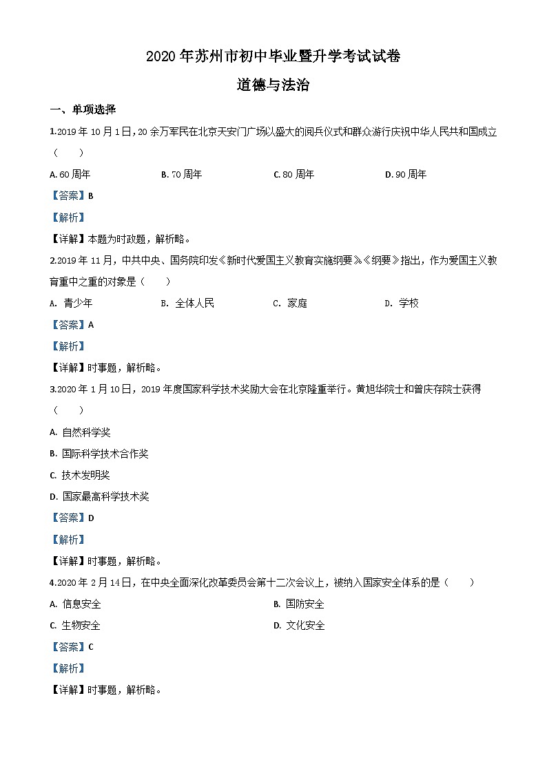 江苏省苏州市2020年中考道德与法治试题（含解析）01