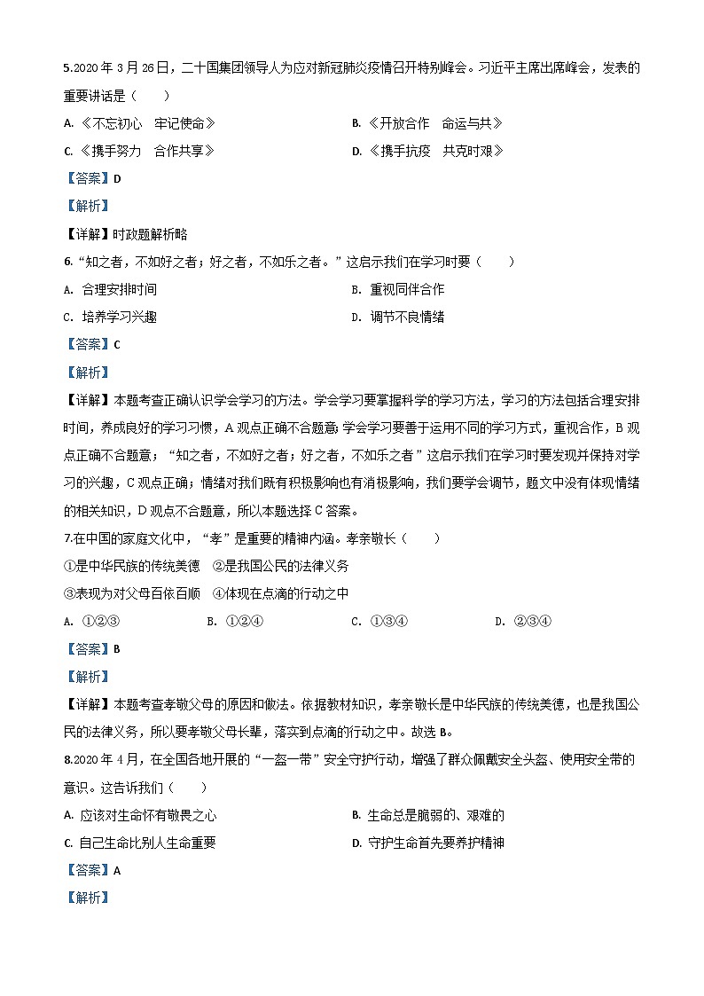 江苏省苏州市2020年中考道德与法治试题（含解析）02