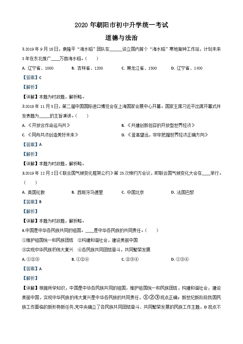 辽宁省朝阳市2020年中考道德与法治试题（含解析）01