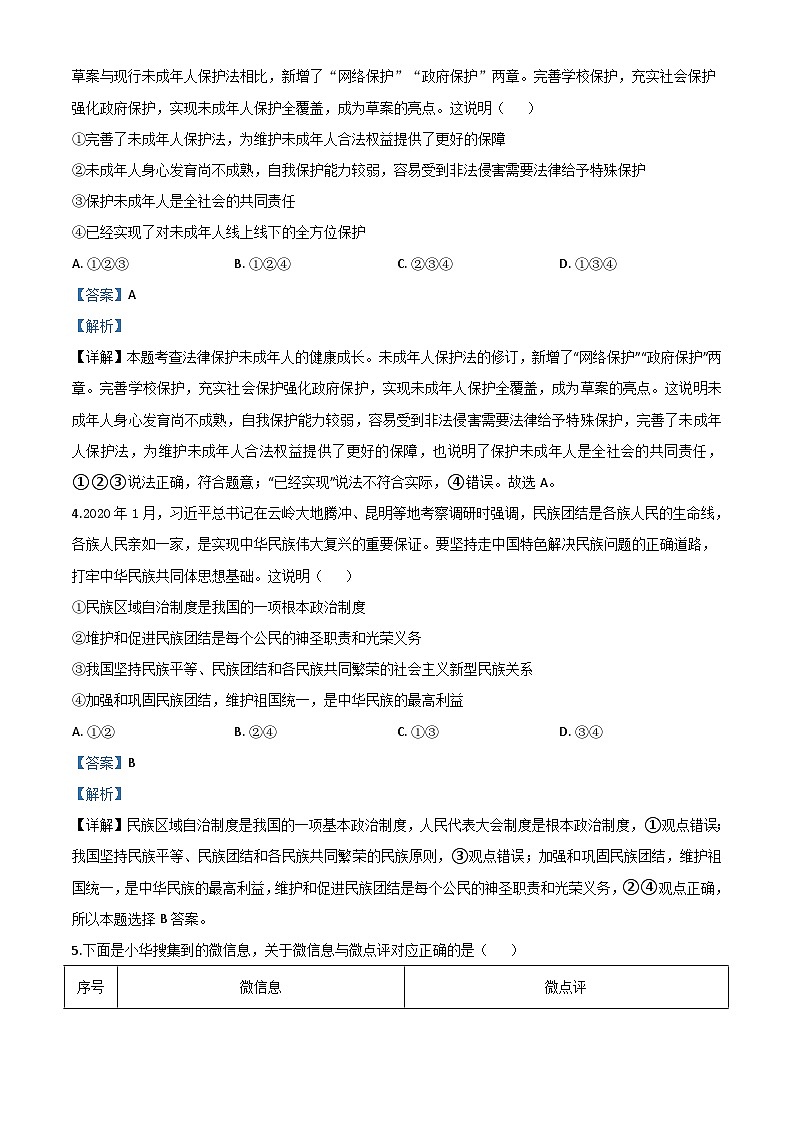 山东省东营市2020年中考道德与法治试题（含解析）02