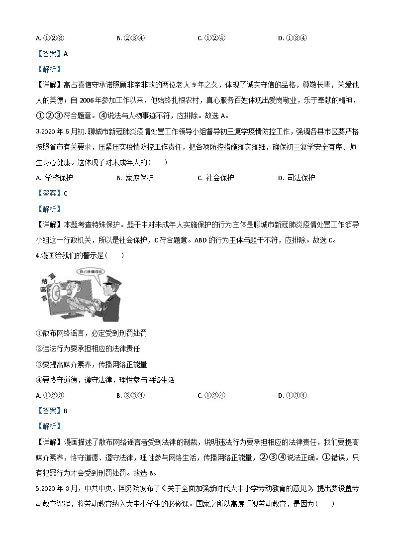 山东省聊城市2020年中考道德与法治试题（含解析）02