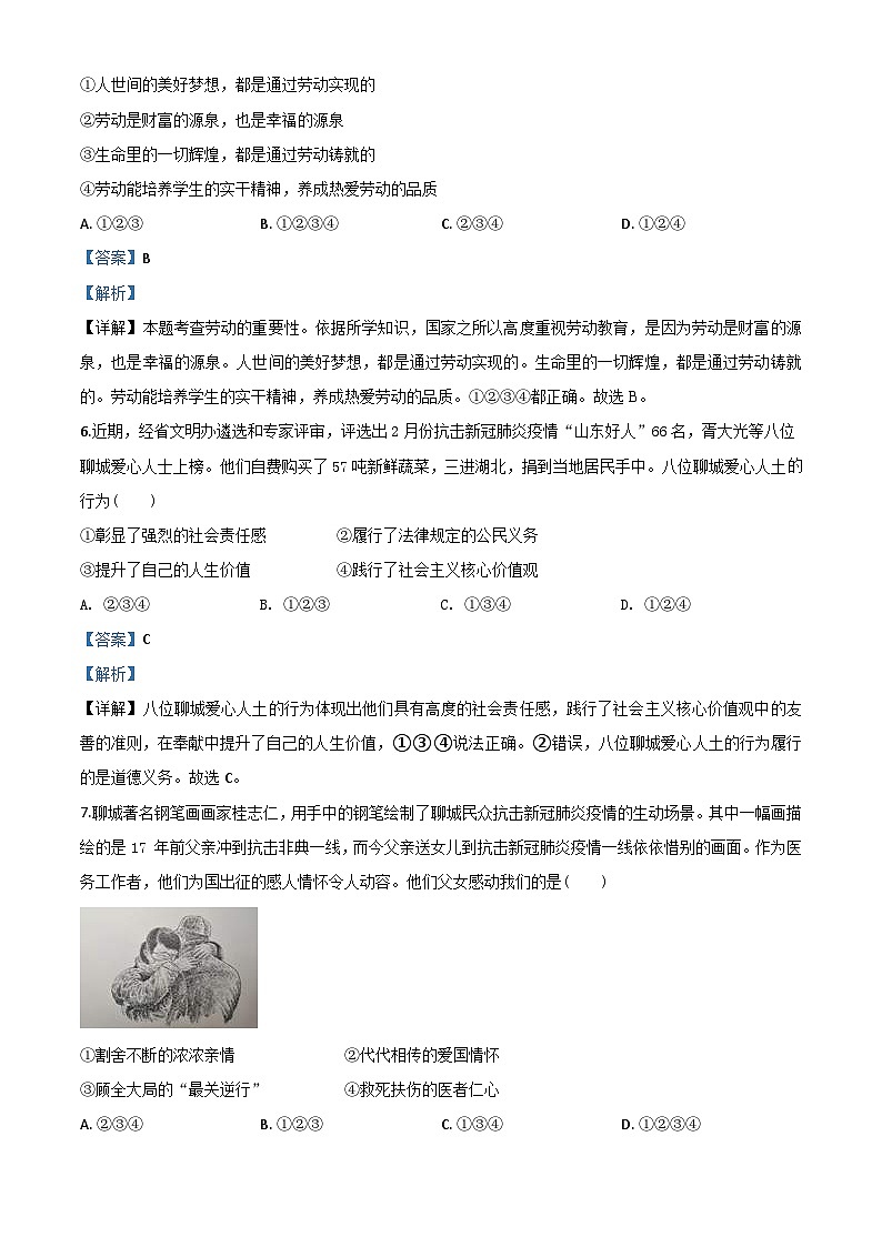 山东省聊城市2020年中考道德与法治试题（含解析）03