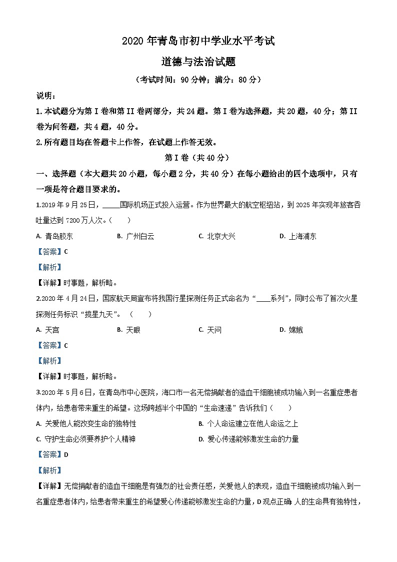 山东省青岛市2020年中考道德与法治试题（含解析）01