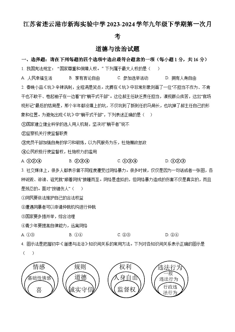 精品解析：江苏省连云港市新海实验中学2023-2024学年九年级下学期第一次月考道德与法治试题（原卷版）第1页
