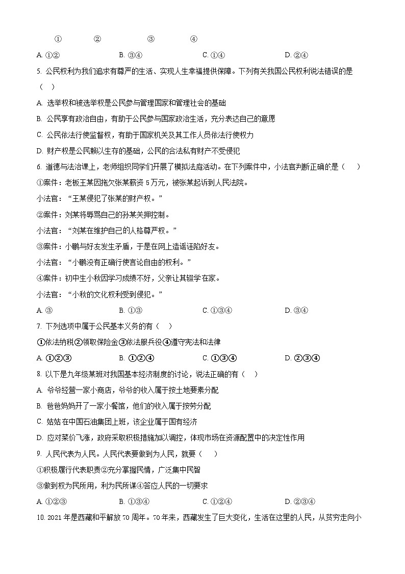 精品解析：江苏省连云港市新海实验中学2023-2024学年九年级下学期第一次月考道德与法治试题（原卷版）第2页