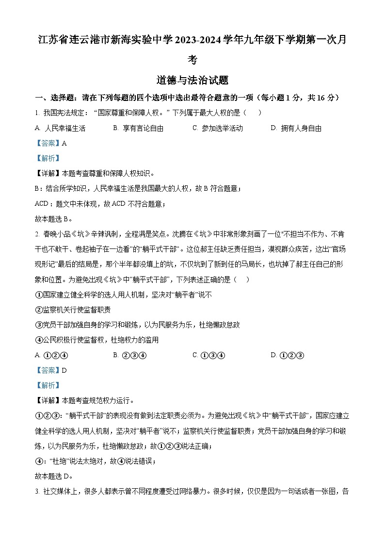 江苏省连云港市新海实验中学2023-2024学年九年级下学期第一次月考道德与法治试题（原卷版+解析版）01