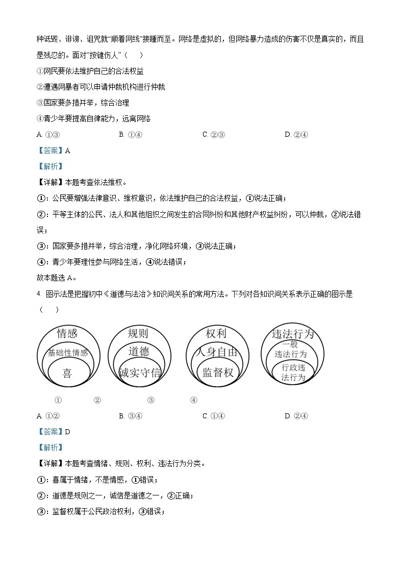 江苏省连云港市新海实验中学2023-2024学年九年级下学期第一次月考道德与法治试题（原卷版+解析版）02